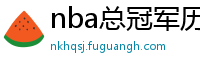 nba总冠军历年名单